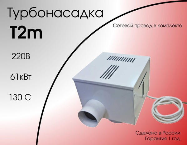 Запчасти и аксессуары для котлов 61 кВт Турбонасадка Т2m - купить по ...