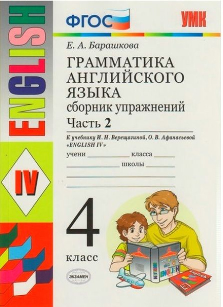 4 класс. Английский язык. Грамматика. Сборник упражнений. Часть 2. К ...