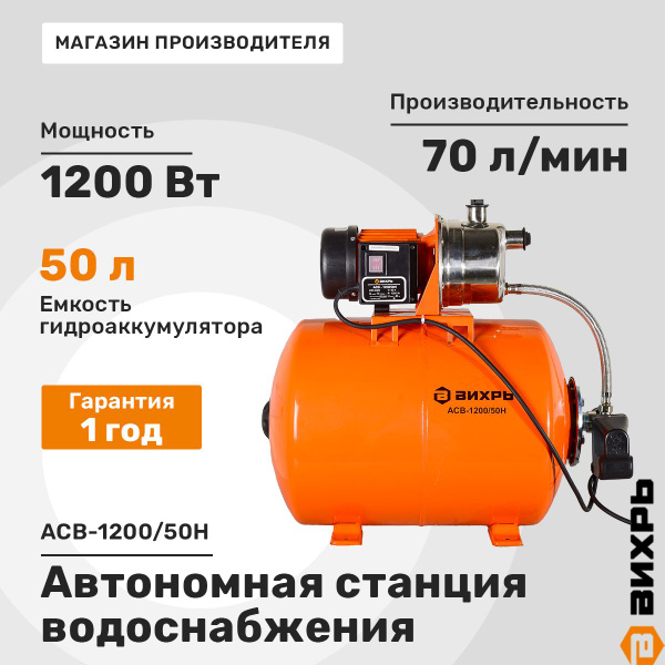 Насосная станция Вихрь АСВ-1200/50Н, 220 л/мин - купить по выгодной ...