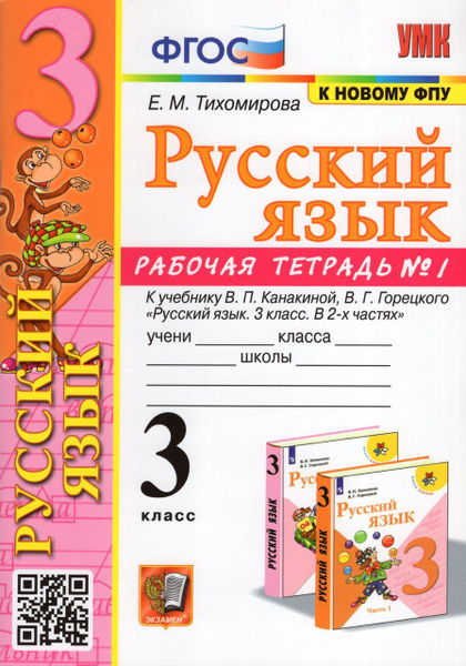 Русский язык. 3 класс. Рабочая тетрадь. Часть 1 2023 Тихомирова Е.М ...