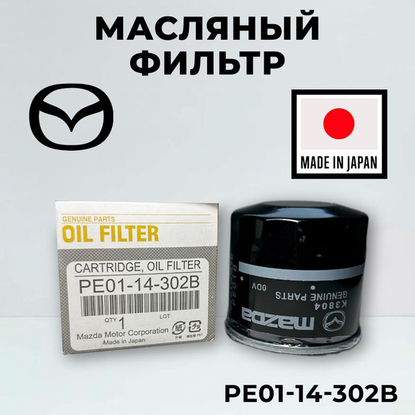 Фильтр масляный Mazda PE0114302B 3 2 6 CX-3 CX-5 6 Wagon MX-5 Atenza ...