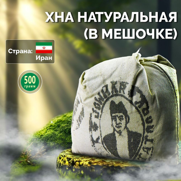 Хна иранская натуральная без добавок 500 гр в мешочке - купить с ...