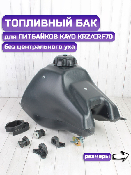 Топливный бак для питбайка KAYO KRZ/CRF70 и аналогов - купить по низким ...