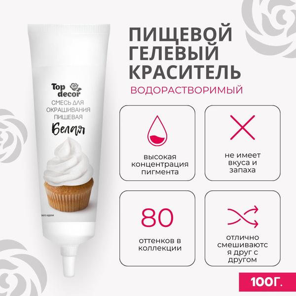 Пищевой краситель гелевый Белый 100 г Топ Декор Top Decor - купить с ...
