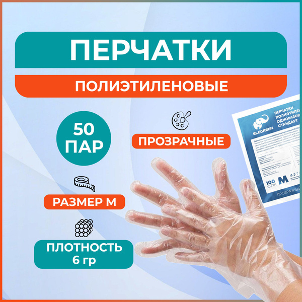 EleGreen Перчатки медицинские, 100, M, Полиэтилен, прозрачный - купить ...