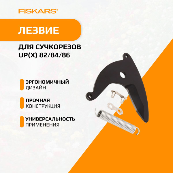 Запчасть для секатора\сучкореза Fiskars UP - купить по выгодным ценам в ...