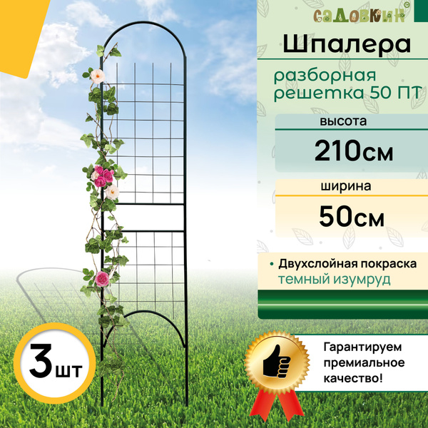 Шпалера разборная "Решетка 50ПТ зеленая" (3 штуки), шпалера садовая ...