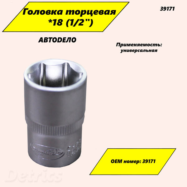 Головка торцевая 18 мм (1/2") (АвтоDело)