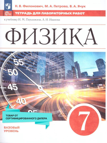 Физика 7 класс. Тетрадь для лабораторных работ (к новому ФП ...