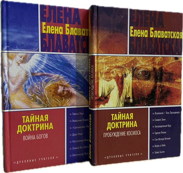 Тайная доктрина. Пробуждение космоса. Война богов (комплект из 2 книг ...