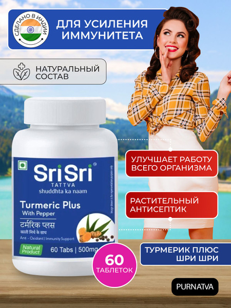 Турмерик (Куркумин) Плюс с перцем Шри Шри (Turmeric Plus with Pepper ...