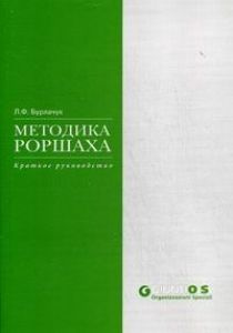 Методика Роршаха - купить с доставкой по выгодным ценам в интернет ...
