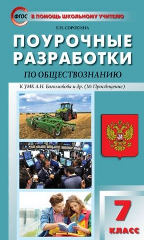 Обществознание. 7 класс. Поурочные разработки к УМК Боголюбова. ФГОС ...
