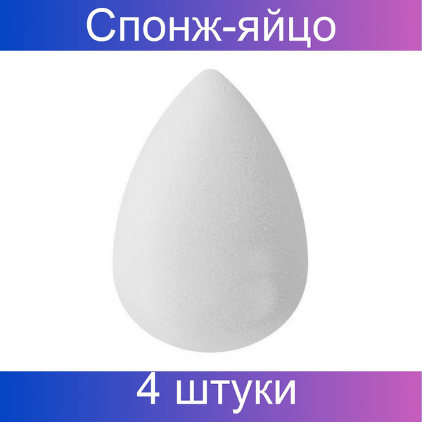 Kristaller Спонж-яйцо для макияжа / KG-018, белый, 4 штуки купить на ...