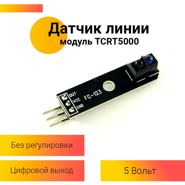 Модуль датчик слежения за линией с цифровым выходом TCRT5000 - купить с ...