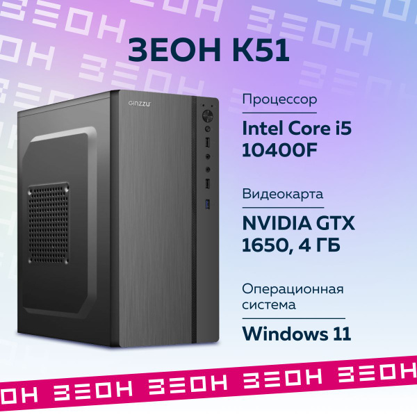 Купить компьютер ЗЕОН Игровой компьютер, K51, по низкой цене: отзывы ...