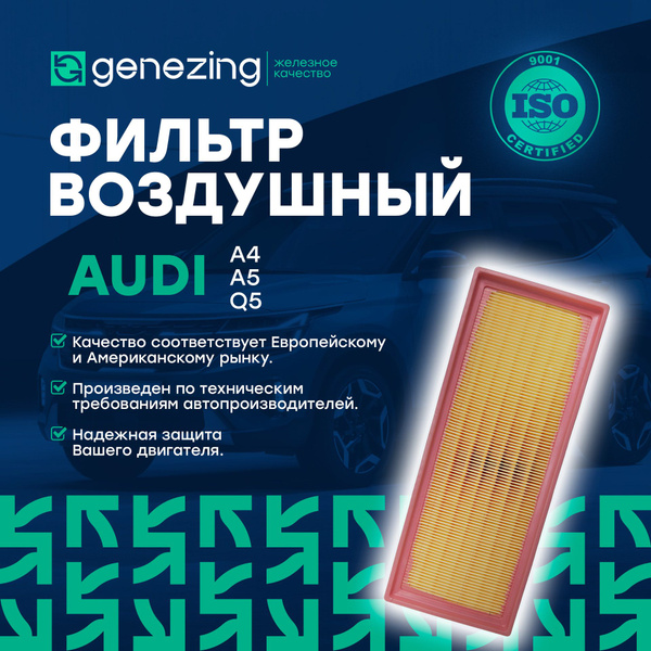 Фильтр воздушный GENEZING на Ауди А4, А5, Q5 1.8-2.0 по AP 139/4 ...