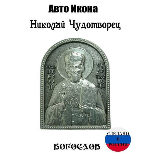 Икона в машину, серебро, аксессуары, подарок - купить по низким ценам в ...