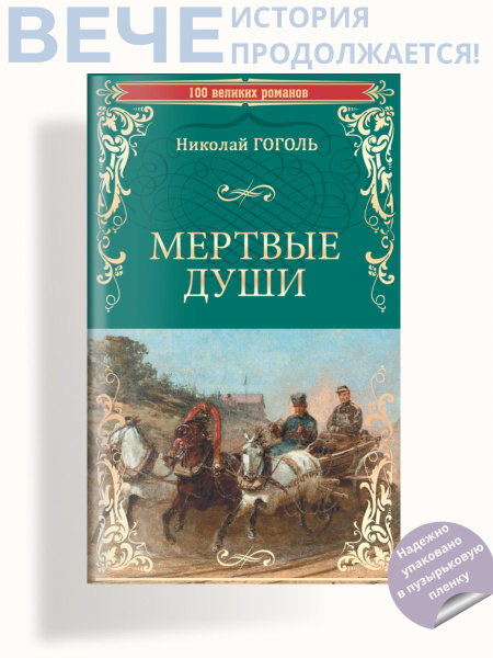 Мертвые души - купить с доставкой по выгодным ценам в интернет-магазине ...