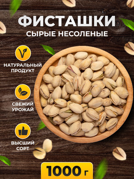 Фисташки сырые несолёные 1000 гр - купить с доставкой по выгодным ценам ...
