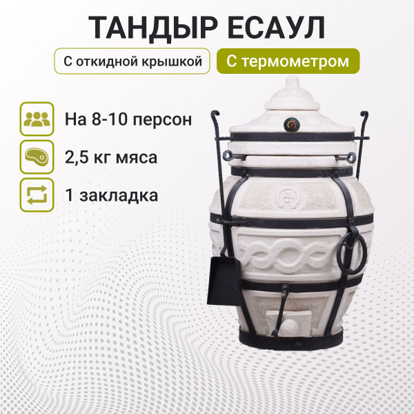 Тандыр "Есаул" с откидной крышкой, с термометром + чехол купить c ...