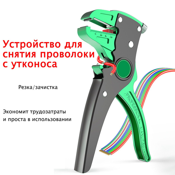 Стриппер автоматический для снятия изоляции, зачистки проводов 0.2 - 4 ...