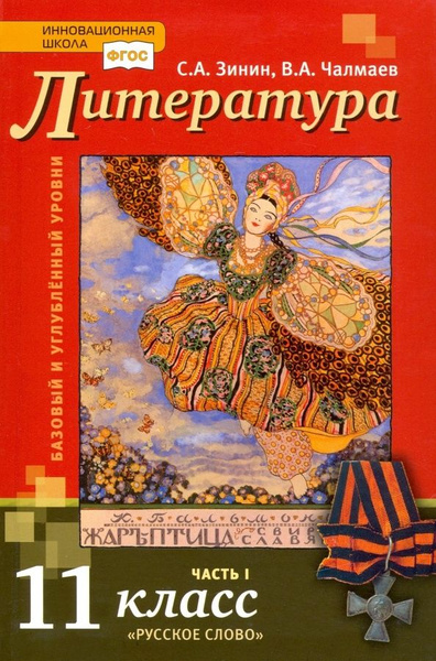 Учебник Русское слово Литература. 11 класс. В 2 частях. Часть 1 ...