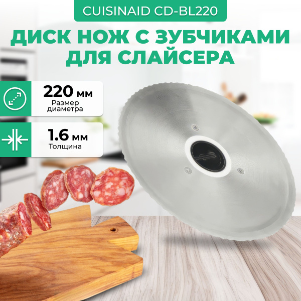 Диск нож с зубчиками для слайсера CUISINAID CD-BL220 купить на OZON по ...