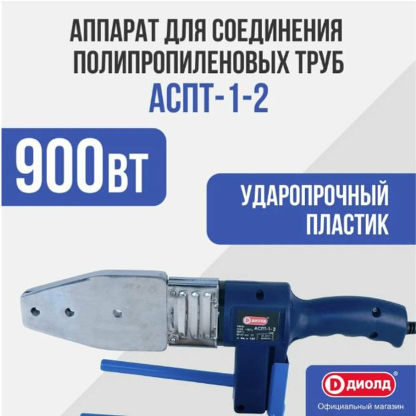 Аппарат для соединения полипропиленовых труб Диолд АСПТ-1-2, 900 Вт ...