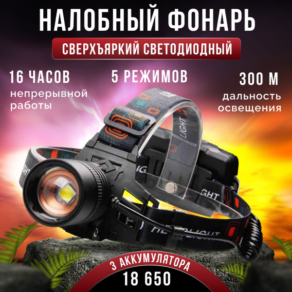 Фонарь налобный аккумуляторный светодиодный мощный, фонарик налобный ...