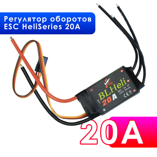 Регулятор оборотов, регулятор скорости двигателя ESC HeliSeries 20A для ...