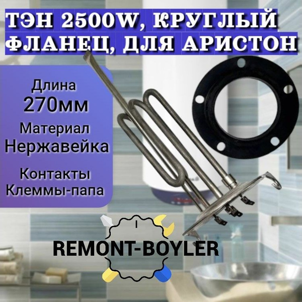 ТЭН 2500W (1,0+1,5кВт), под анод М5 (круглый фланец) c прокладкой для ...