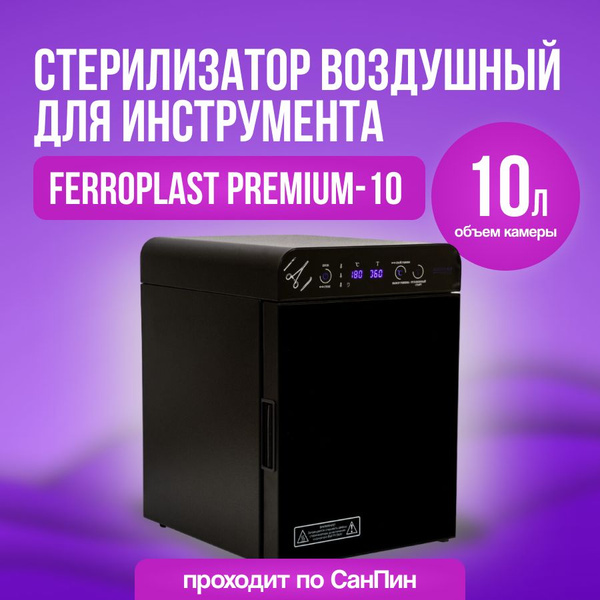 Стерилизатор маникюрных инструментов Ферропласт Медикал Премиум-10 ...