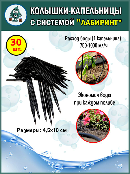 Капельницы Аква Планет, Aqua Planet, с системой "Лабиринт", 30 штук ...