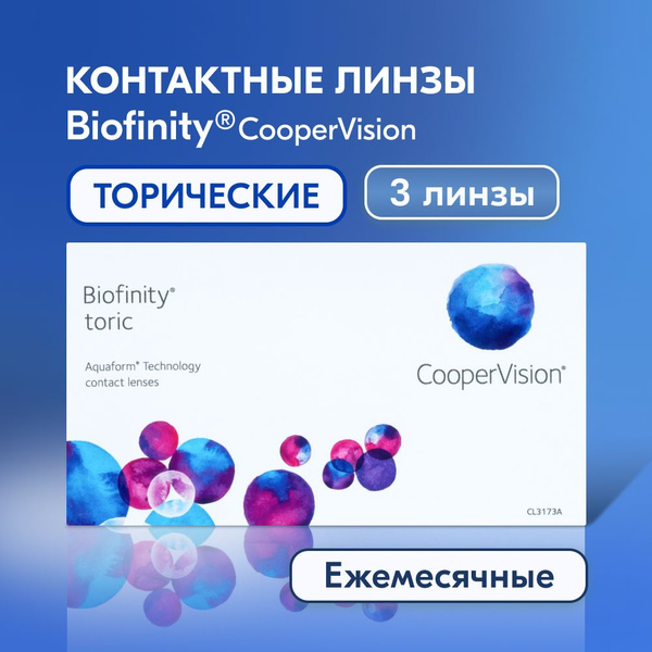 Астигматические линзы CooperVision, Biofinity toric, +1.00 I цилиндр 0. ...