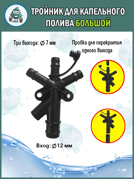 Тройник Аква Планет, Aqua Planet, для систем капельного полива купить c ...