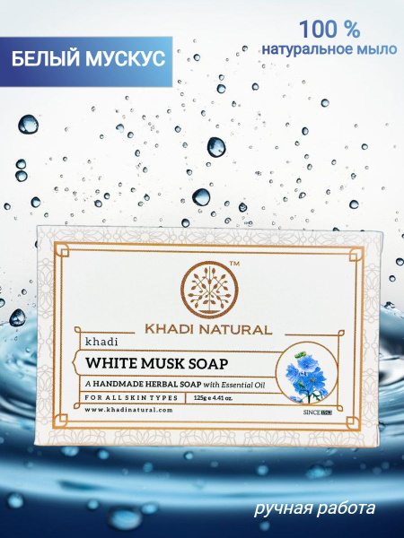 Кхади мыло Белый мускус (White musk soap) 125 гр. - купить с доставкой ...