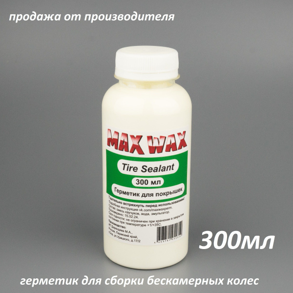Герметик для бескамерных шин велосипеда MAX WAX Tire Sealant 300мл ...