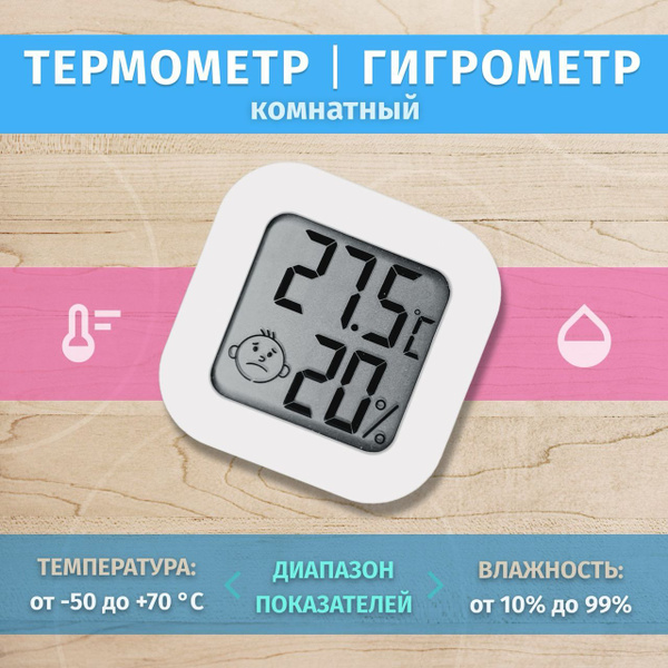Датчик микроклимата Термометр-гигрометр комнатный, цвет белый купить по ...