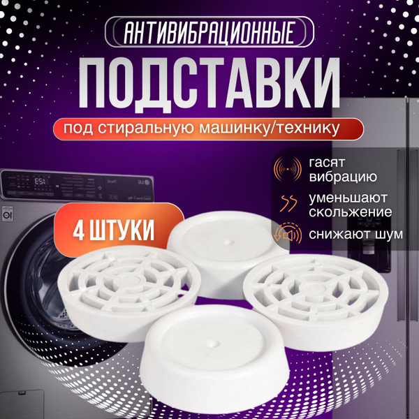 Подставки под стиральную машину антивибрационные / антивибрационные ...