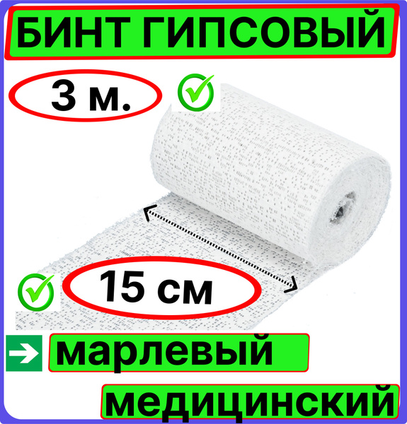 Бинт гипсовый марлевый медицинский 15 см * 3 м.( комплект 1 штука ...