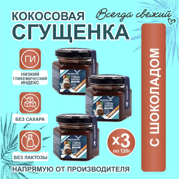 Добрые Традиции, Кокосовая сгущенка шоколадная, 120гр, набор 3 шт ...