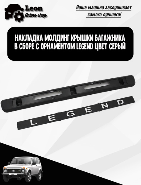 Накладка подсветки номерного знака NIVA 4x4 21213,21214 (орнаментом ...