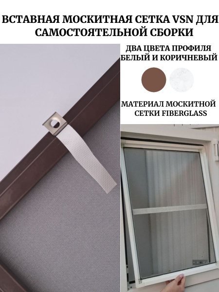 Вставная москитная сетка VSN на окно для самостоятельной сборки 600 х ...