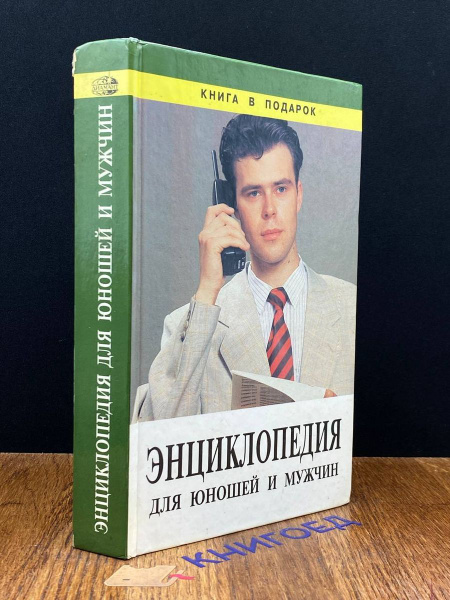 Энциклопедия для юношей и мужчин - купить с доставкой по выгодным ценам ...