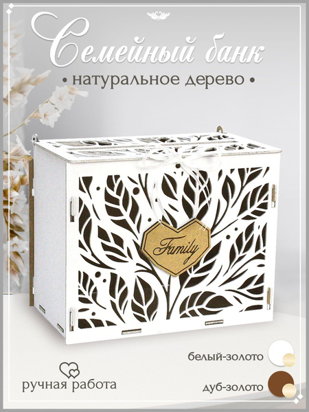 Семейный банк на свадьбу "Стильный" белый. Сундучок, свадебная казна ...