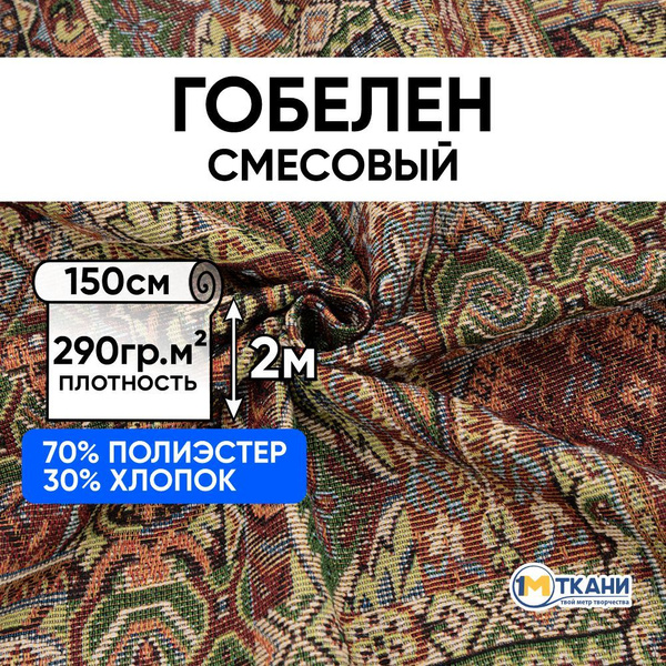 Гобелен ткань мебельная, размер 150х200 см, № KS26 купить на OZON по ...