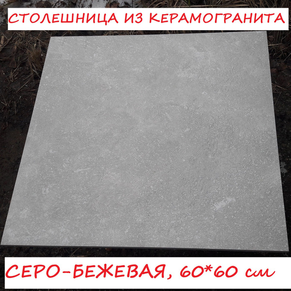 Вопросы и ответы о Столешница из керамогранита 60х60 см (светлый мрамор ...