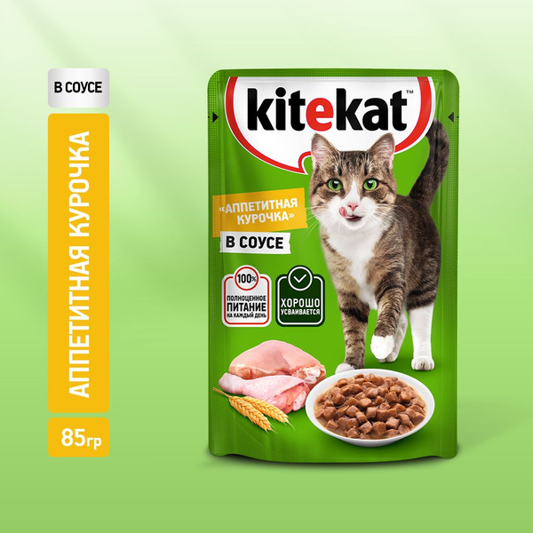 Влажный корм KITEKAT™ для кошек со вкусом курицы в соусе «Аппетитная ...