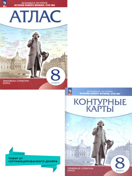 Комплект Атлас и Контурные карты. История нового времени XVIII в.. 8 ...
